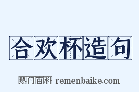合欢杯造句是什么意思的图片
